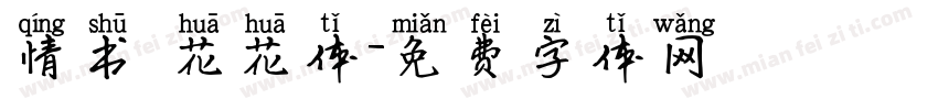 情书 花花体字体转换